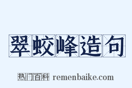 翠蛟峰造句是什么意思的图片